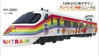 JR Yosan Line's Limited Express Shiokaze "Anpanman Train" gets a makeover for the first time in 1...