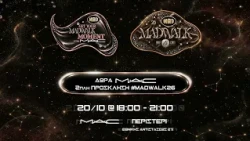 Get Your MadWalk Moment with M·A·C! Πρώτο πάρτι στο κατάστημα M·A·C Περιστερίου | 22/10, 18:00-21:00