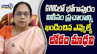 GVMCలో భోగాపురం విలీనం ప్రచారాన్ని ఖండించిన ఎమ్మెల్యే లోకం మాధవి | Janasena MLA Lokam Madhavi