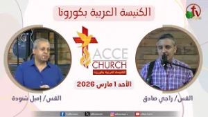 الاجتماع العام من الكنيسة العربية بكورونا - كاليفورنيا - الأحد 1 مارس 2026 | قناة الكرمة