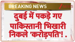 Dubai Police Big Action On Pakistan Beggar: दुबई में पकड़े गए पाकिस्तानी भिखारी निकले 'करोड़पति'!