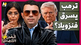 المُخبر الاقتصادي+ | تحت تهديد السلاح.. كيف سيطرت أمريكا على 65 مليار برميل من نفط فنزويلا؟