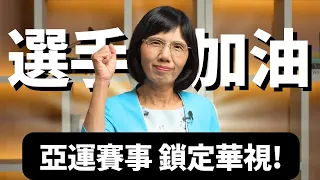 【亞運看華視】跟燕俐姊一起挺中華隊 幫我們的亞運選手加油！！《鈔錢部署》盧燕俐 ft.2026 愛知-名古屋亞運 20260907