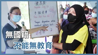 無國籍學生上學去｜沙巴慈濟學習中心｜慈濟60｜慈濟充滿愛｜20260713