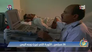 26 سبتمبر.. الثورة التي غيرت وجه اليمن