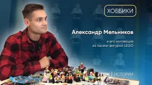 Коллекция мини-фигурок LEGO / «Хоббики»