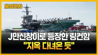 만신창이로 등장한 링컨함 "지옥 다녀온 듯" [세상만사] #링컨함 #항공모함 #이란전쟁 #입항
