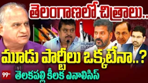 Telakapalli Ravi on Telangana Municipal Elections : తెలంగాణ లో చిత్రాలు.. |మూడు పార్టీలు ఒక్కటేనా..?