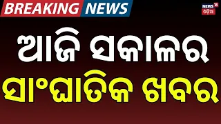 ସକାଳର ସାଂଘାତିକ ଖବର | China Border Row | Imran Khan | Hormuz Crisis | Onion Price Hike | N18G