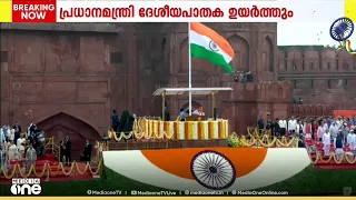 ചെങ്കോട്ടയിൽ ദേശീയ പതാക ഉയരും... രാജ്യം 80-ാമത് സ്വാതന്ത്ര്യദിനാഘോഷ നിറവിൽ