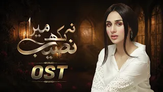 Na Likh Mera Naseeb | Full OST | ft. Mashal Khan & Asad Siddiqui | Pakistani Drama