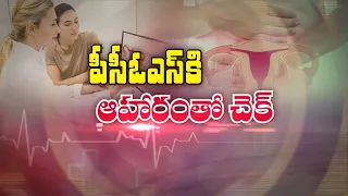పీసీఓఎస్ కి ఆహారంతో చెక్ |  Manage PCOS with the right diet | Sukhibhava | ETV Life