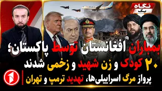 ۲۰شهید و زخمی در بمباران افغانستان توسط پاکستان، ترامپ و ایران آماده‌ی جنگ || خبرهای ساعت ۹:۰۰