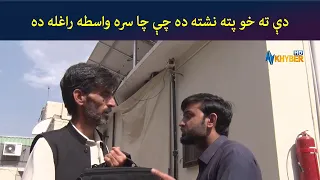 دې ته خو پته نشته ده چې چا سره واسطه راغله ده || Comedy || Pashto Drama || AVT Khyber