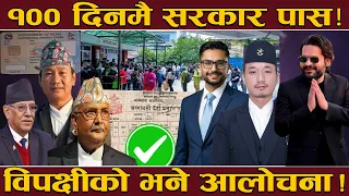 सरकारको सय दिनको फेहरिस्त ! १०१ सम्पत्ति शुद्धिकरण मुद्दा ! मन्त्रालय कटौती, सेवा सुधार !