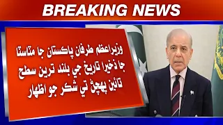 Mutasala Zakhira Tareekhi Bulanden Tee, Wazir-e-Azam Paran Shukar  Jo Izhaar