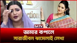 আমার কপালে সারাজীবন ঝামেলাই লেখা: পরীমনি  | SATV | Pori Moni