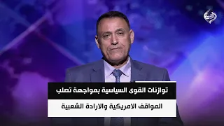 الباحث السياسي غالب الدعمي | توازنات القوى السياسية بمواجهة تصلب المواقف الامريكية والارادة الشعبية