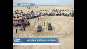 Маңғыстауда "Құм патшасы" анықталды