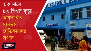 MALDA MEDICAL COLLEGE l ৮৯টি শিশুর মৃত্যুর ঘটনায় বড় পদক্ষেপ রাজ্য স্বাস্থ্য দফতরের