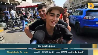 البغدادية والناس "سوق الشورجة" | 15-8-2026