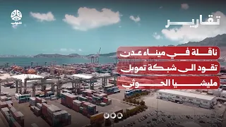 Tanker in Aden Port Leads to Houthi Militia Financing Network