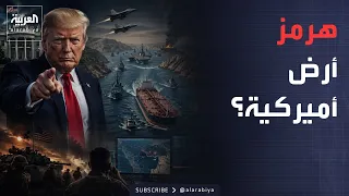 الخامسة | ترمب يحسمها: لا مفاوضات مع إيران ومضيق هرمز «أرض أميركية»