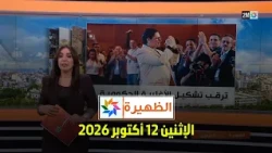 الظهيرة : الإثنين 12 أكتوبر 2026