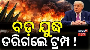 ଡରିଗଲେ ଟ୍ରମ୍ପ ! Trump Warns of Prolonged Conflict Amid Rising Middle East Tensions| Iran Israel N18G