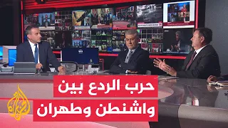 نقاش الساعة - الولايات المتحدة وإيران.. سجال الردع واستراتيجيات التصعيد العسكري