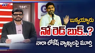 TV5 Murthy Intro of Big News Debate | Minister Nara Lokesh | Jogi Ramesh | Tammineni | TV5 News