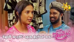 නිළමේ ඇඳුමට ලොකු බ්‍රදර්ගේ හැඩ