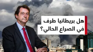 السفير البريطاني السابق في إيران: بريطانيا لم تُستشر في الحرب، تم جرّها إليها. والآن أصبحت جزءا منها