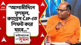 Sayantan Basu | "আগে তো ক্য়াবিনেট প্রকাশ্যে আসত না, এখন তো আসছে...", বললেন সায়ন্তন