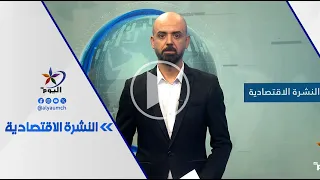 النشرة الاقتصادية | قناة اليوم 13-08-2026
