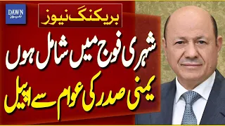 Yemen President Urges Citizens To Join Army And Defend Country | Breaking News | Dawn News