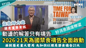 動盪的解答只有禱告 2026年21天為國禁食禱告全面啟動 面對歷史重大變局先知但以理是禁食禱告21天 │ 2026-2-28【好消息國度報導 節目精華】