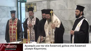 Αγιασμός για την νέα δικαστική χρόνια στο δικαστικό μέγαρο Κομοτηνης