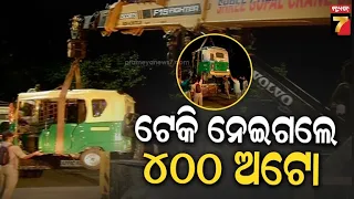 ମାଷ୍ଟର କ୍ୟାଣ୍ଟିନରେ ହିଂସା ପରେ ବଡ଼ ଆକ୍ସନ! ରାସ୍ତାରୁ ଗାଡ଼ି ହଟାଇଲା ପୋଲିସ, ଶତାଧିକ ଅଟୋ ବୋହିନେଲା କ୍ରେନ୍