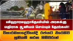 விஹாரமஹாதேவியில் அரசுக்கு எதிராக சூனியம் செய்யும் தேரர்கள் !!