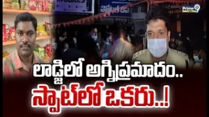 రాజంపేటలో భారీ అగ్నిప్రమాదం.. లాడ్జి లో చెలరేగిన మంటలు | Fire In Lodge | Prime9 News