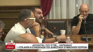 "Κουδούνι" που έγινε... καρναβάλι - Στα άκρα η συνεδρίαση του Δημοτικού Συμβουλίου Σερρών