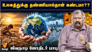உலகத்துக்கு தண்ணியால் தான் கண்டமா??