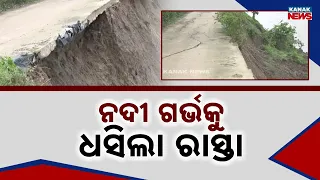 ନଦୀ ଗର୍ଭକୁ ଧସିଲା ରାସ୍ତା, Odisha Rain Damage | 200-Foot Road Collapses Into River