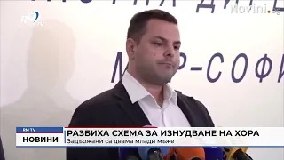 RM TV: Разбиха схема за изнудване на хора: Задържани са двама млади мъже