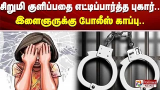 சிறுமி குளிப்பதை எட்டிப்பார்த்த புகார்.. இளைஞருக்கு போலீஸ் காப்பு..