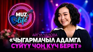 Айгүл Чалова: Ырчы болуш үчүн таланттан да эмгек керек // MUZ LIVE