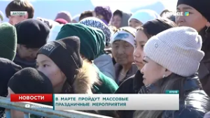 В марте пройдут массовые праздничные мероприятия