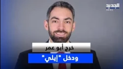 Abu Omar is out and "Elie" is in.. The fall of another security and judicial influence network