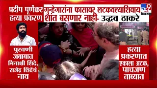 Pradeep Purnekar Case | 'गुन्हेगारांना फासावर लटकवल्याशिवाय शांत बसणार नाही'- Uddhav Thackeray